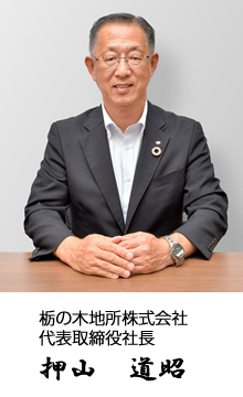 栃の木地所株式会社
代表取締役社長
押山　道昭